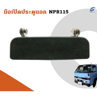 มือเปิดประตูนอก ISUZU NPR 115  อะไหล่รถบรรทุก  รถสิบล้อ อะไหล่สิบล้อ