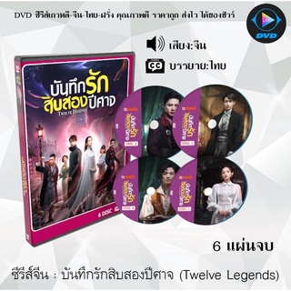 ซีรีส์จีน บันทึกรักสิบสองปีศาจ (Twelve Legends) : 6 แผ่นจบ (พากย์ไทย/ซับไทย)