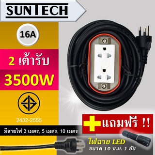 SUNTECH ปลั๊กพ่วง ปลั๊กบล็อคยาง ปลั๊กไฟ รางปลั๊กไฟ มอก.เต้ารับ 2ช่อง 16A 3500วัตต์ ทรงรูปวงรี แถมฟรี! ไฟฉาย LED 1 อัน