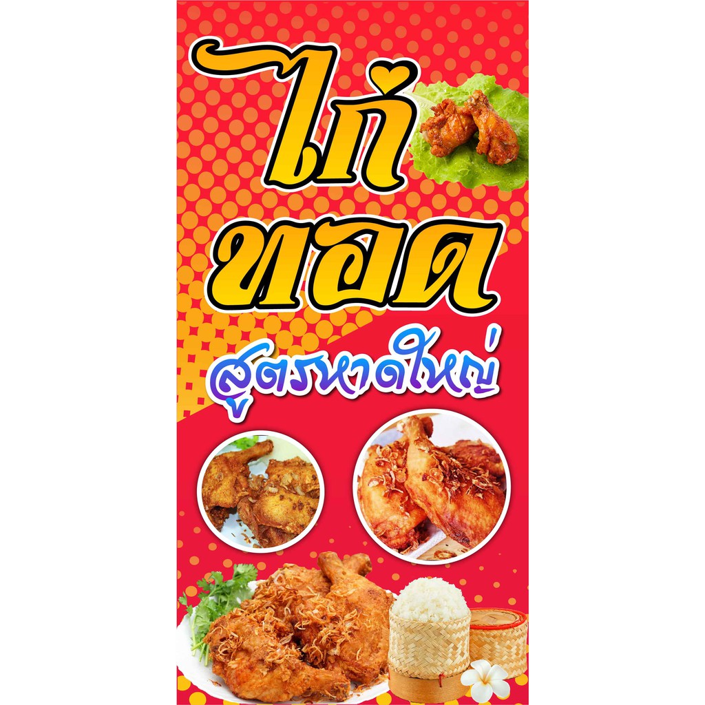 D4 ป้ายไวนิล ไก่ทอดหาดใหญ่ แนวตั้ง 1 ด้าน (ฟรี พับขอบเจาะรูตาไก่ 4 มุม)