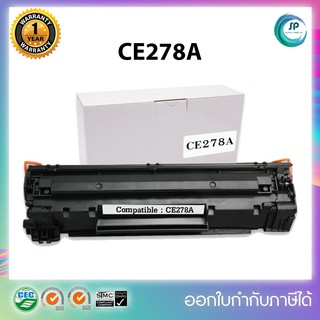 ตลับหมึกเลเซอร์เทียบเท่ารุ่น HP CE278A (78A) สำหรับปริ้นเตอร์รุ่น HP LaserJet Pro P1560/P1566/ P1600/ P1606dn/M1536dnf