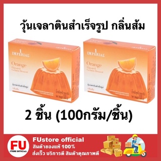 FUstore (2x100g) อิมพีเรียล imperial วุ้นเจลาตินรสส้ม orange gelatin dessert ผงวุ้น วุ้นสำเร็จรูป วุ้นทำเอง 100g