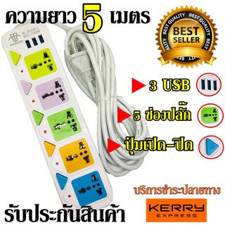 ปลั๊กไฟ 4 ช่อง 3 USB รุ่น PN-814U-5 5เมตร 2500w วัสดุแข็งแรง สายไฟหนาแข็งแรง มีปุ่มเปิด/ปิด แยกช่อง รับประกันสินค้า100%