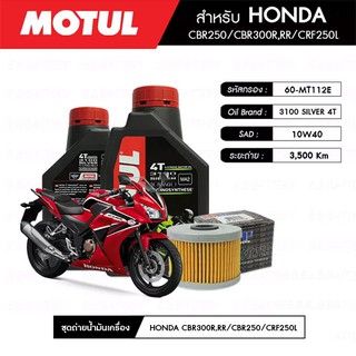 ชุดถ่ายน้ำมันเครื่อง MOTUL 3100 Gold 4T 10W40 Technosynthese® 2 กระปุก+กรอง MAXUM-TECH 60-MT112E 1 ลูก HONDA CBR300R