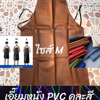 เอี๊ยม หนัง PVC แบบไม่มีกระเป๋า AMสี (คละสี) กันน้ำ กันเปื้อน กันสารเคมี ตัดหญ้า