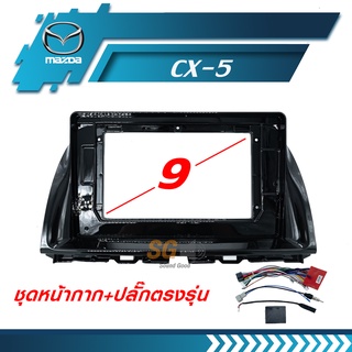 หน้ากากวิทยุ Mazda CX-5 ขนาด 9 นิ้ว + ปลั๊กตรงรุ่นพร้อมติดตั้ง (ไม่ต้องตัดต่อสายไฟ)