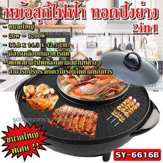 Top Popular หม้อสุกี้ หม้อปิ้งย่าง SY-6616B 2in1 หม้อต้ม + เตาปิ้งย่าง ขนาดใหญ่พิเศษ หม้อชาบู