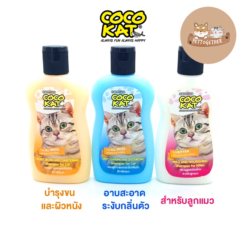 #แชมพูแมว #CocoKat #แชมพูสูตรอ่อนโยน #แชมพูขวดส้ม #แชมพูขวดขาว