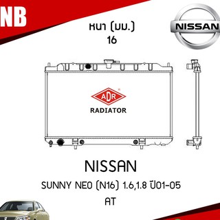 ADR หม้อน้ำ NISSAN SUNNY NEO (N16) 1.6,1.8 ปี 2001-2005 (เกียร์ออโต้) AT ฝาพลาสติก หม้อน้ำอลูมิเนียม