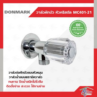 วาล์วฝักบัว DONMARK รุ่นMC401-21 หัวหมุนแก้ว