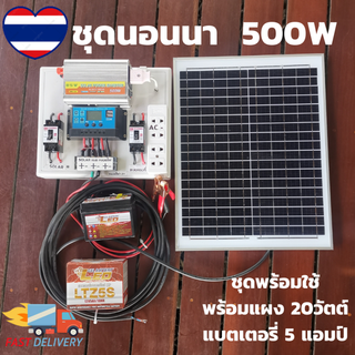 ชุดนอนนาพร้อมใช้ 500w แผงโซล่า 20w อินเวอร์เตอร์500 ชาร์เจอร์30A ที่คีบแบต เทอร์มินอล แบตเตอร์รี่ 5 แอมป์ สายไฟ