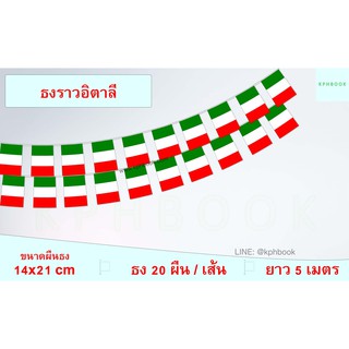 ธงชาติประเทศอิตาลี (ธงราวอิตาลี) Bandiera dellItalia Italy Flag Small Flag Decoration ธงชาติ