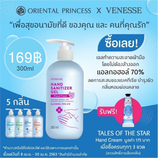 Oriental princess x Venesse Hand Sanitizer Gel เจลแอลกอฮอล์ล้างมือ เว็น