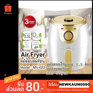 Smart Home Airfryer หม้อทอดไร้น้ำมันไฟฟ้า หม้ออบลมร้อนไฟฟ้า ขนาด 3.5ลิตร รุ่น MV-022 ทอดไว ใช้ง่าย รับประกัน 3 ปี