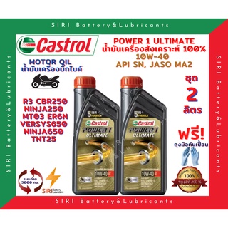 HOT! ชุด2ลิตร น้ำมันเครื่อง บิ๊กไบค์ คาสตรอล สังเคราะห์แท้ 100% CASTROL POWER1 ULTIMATE 10W-40 R3 CBR250 Ninja250 ER6N V