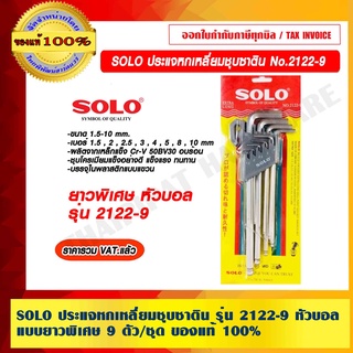 SOLO ประแจหกเหลี่ยมหัวบอลชุบซาตินแบบยาวพิเศษ โซโล No.2122 9 ตัว/ชุด ของแท้ 100% ราคารวม VAT ร้านเป็นตัวแทนจำหน่ายโดยตรง