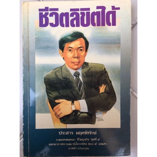 ชีวิตลิขิตได้/ประสาร มฤคพิทักษ์/หนังสือมือสองสภาพดี