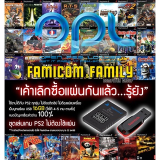 ชุดเล่นเกม PS2 ไม่ต้องใช้แผ่น ระบบ MemBoot OPL รุ่นพิเศษ พร้อม Flash Drive 16GB ลงเกม 4-5 เกม ไม่ต้องใช้แผ่นอีกต่อไป