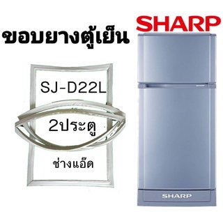 ขอบยางตู้เย็นSHARPรุ่นSJ-D22L