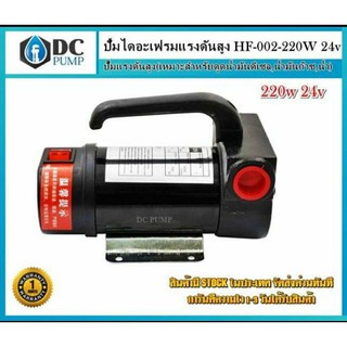 ปั้มไดอะเฟรมแรงดันสูงHF-002-220W 24vV ปั๊มชนิดแรงดันสูงควรพักเครื่องทุก30นาที