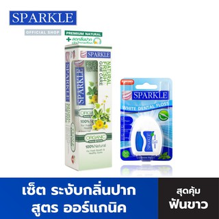 SPARKLE ยาสีฟัน เซ็ต ระงับกลิ่นปาก สำหรับคนแพ้ง่าย สูตร Fresh &amp; Gum Care 100 กรัม ฟรี!! ไหมขัดฟัน (SK0290+SK0059)