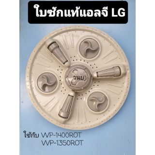 ใบซักแอลจีแท้ LG WP-1350ROT WP-1400ROT  originol 100% กว้าง 37 เซนติเมตร แถมฝาปิด