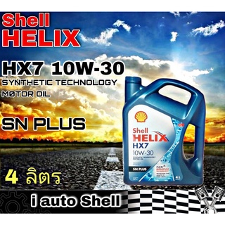 เชลล์ เฮลิกซ์ Shell HELIX HX7 10W-30 SN PLUS น้ำมันเครื่องยนต์ เบนซิน ปริมาณ 4 ลิตร