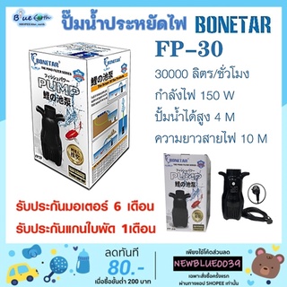 ปั๊มน้ำประหยัดไฟ BONETAR โบเนทต้า FP-30 ปั๊มน้ำ บ่อปลา ปั๊มทำน้ำตก