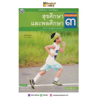 สุขศึกษาและพลศึกษา ป.3 พว (ฉบับ อญ.) หนังสือเรียน