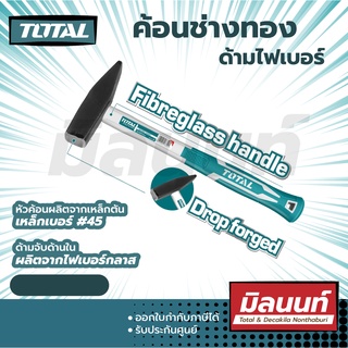 Total รุ่น THT711006 ค้อนช่างทอง ด้ามไฟเบอร์ 100 - 1,000 กรัม ( รุ่นTHT711006/THT712006/THT713006/THT715006/THT7110006 )