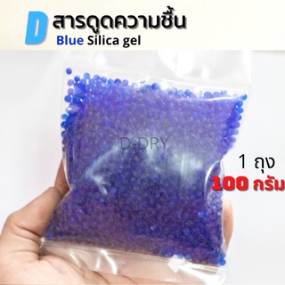 กันชื้น 100กรัม (น้ำเงิน)🔵 D-DRY Silica gel เม็ดกันชื้น ซองกันชื้น /silica gel
