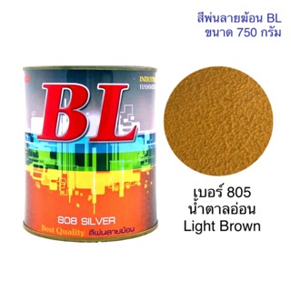 สีพ่นลายฆ้อน บีแอล BL # 805 น้ำตาลอ่อน Light Brown 750g. สีระเบิด สีเกร็ด สีพ่นอุตสาหกรรม