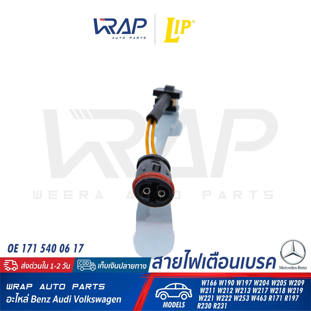 BENZ เซ็นเซอร์ผ้าเบรค LIP LIC229 | เบนซ์ W221 | OE 171 540 06 17