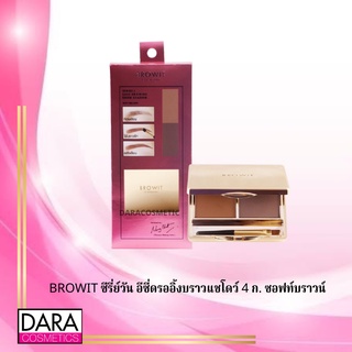 ✔️ถูกกว่าห้าง✔ BROWIT ซีรี่ย์วัน อีซี่ดรออิ้งบราวแชโดว์ 4 ก. ซอฟท์บราวน์  ของแท้ DARACOSME