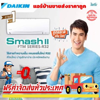 🔥แอร์ DAIKIN ส่งฟรี🔥รุ่น FTM SMASH II น้ำยา R-32 แอร์ใหม่ล่าสุด รับประกันอะไหล่ 1 ปี คอมเพลสเซอร์ 5 ปี ราคาเฉพาะเครื่อง