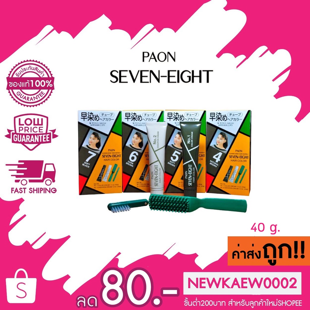 อ่านก่อนสั่ง (มี 2รุ่น ) Paon Seven-Eight Hair Color พาออน เซเว่น-เอท ครีมเปลี่ยนผมขาว ภายใน 5 นาที 40 กรัม