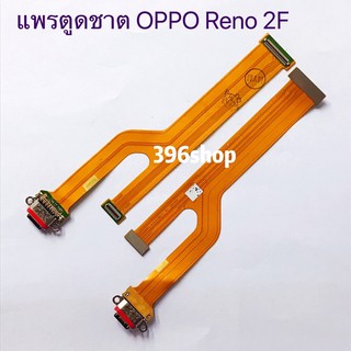 แพรตูดชาต( Charging Port Flex）OPPO Reno 2F