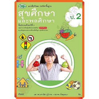 แบบฝึกทักษะสุขศึกษาและพลศึกษาป.2 /123530002000204 #ฉบับปรับปรุง2560 #วัฒนาพานิช(วพ)