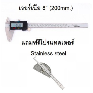 ถูกและดี!! เวอร์เนีย ดิจิตอล 8" (200mm.) ฟรี!! โปรแทคเตอร์ มีจำนวนจำกัด!!