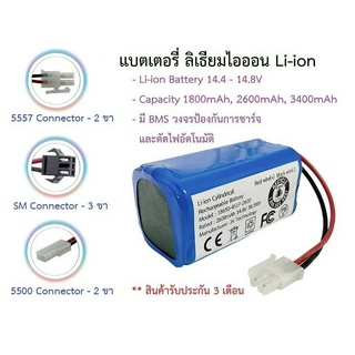 แบตเตอรี่ Battery Li-ion ลิเธียมไอออน 14.4 - 14.8V ความจุ 1800, 2600 หรือ 3400mAh สำหรับหุ่นยนต์ดูดฝุ่น, ใช้งานทั่วไป