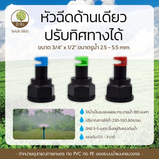 หัวฉีดด้านเดียว ปรับทิศทางได้ ขนาด 3/4"x1/2" ขนาดรูน้ำ2.5-5.5mm. - โตไว