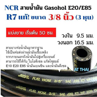 สายน้ำมัน NCR  R7 ขนาด 3/8 นิ้ว Gasohol E20/E85 เบนซิน91 95 และดีเซลได้ทุกชนิด (แบ่งขาย เริ่มต้น 50 ซม.)