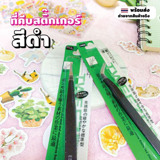 [ซื้อคู่ถูกกว่า] ที่คีบสติ๊กเกอร์สีดำแบบหัวโค้งและหัวตรง