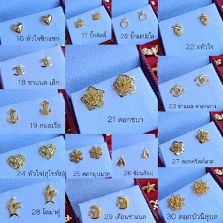 [ชุด1/2] 16แบบ ต่างหูหุ้มทอง 50 บาท ทุกคู่ ตุ้มหูทอง ต่างหูทอง ทองหุ้ม ทองไมครอน