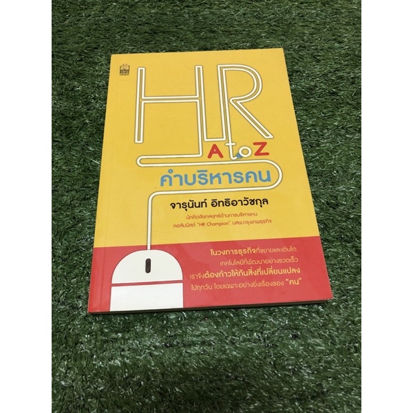 HR A to Z คำบริหารคน (ราคาปก 170 บาท)