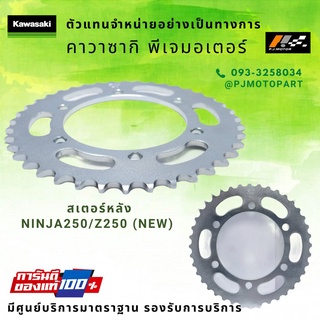 สเตอร์หลัง 40T Kawasaki Ninja250 / Z250(NEW) รหัส : 42041-0165 ของแท้ 100%