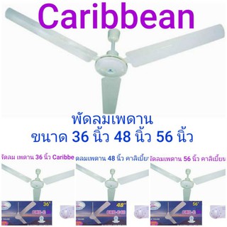 Caribbean พัดลม พัดลมเพดาน มี ขนาด 36 นิ้ว 48 นิ้ว 56 นิ้ว คาบิเบี้ยน ( แบบ1ตัว)