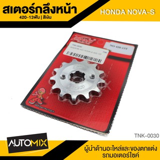 สเตอร์กลึงหน้า สีเงิน สำหรับ HONDA NOVA-S อุปกรณ์ตกแต่งรถ มอเตอร์ไซค์ จักรยานยนต์ TNK0030-32