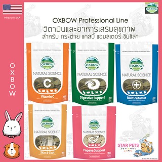 Oxbow อาหารเสริมและวิตามิน Natural Science สำหรับกระต่าย,แกส…