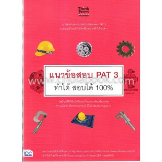 [ศูนย์หนังสือจุฬาฯ]  9786164491373  แนวข้อสอบ PAT 3 ทำได้ สอบได้ 100%